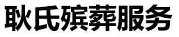 银川殡葬服务